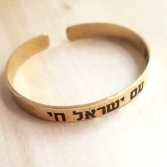 Am Israel Chai Bracelet, Hebrew cuff Jewelry, Stand with Israel Brass cuff, Jewish pride engraved bangle, Support Israel, Judaica gift