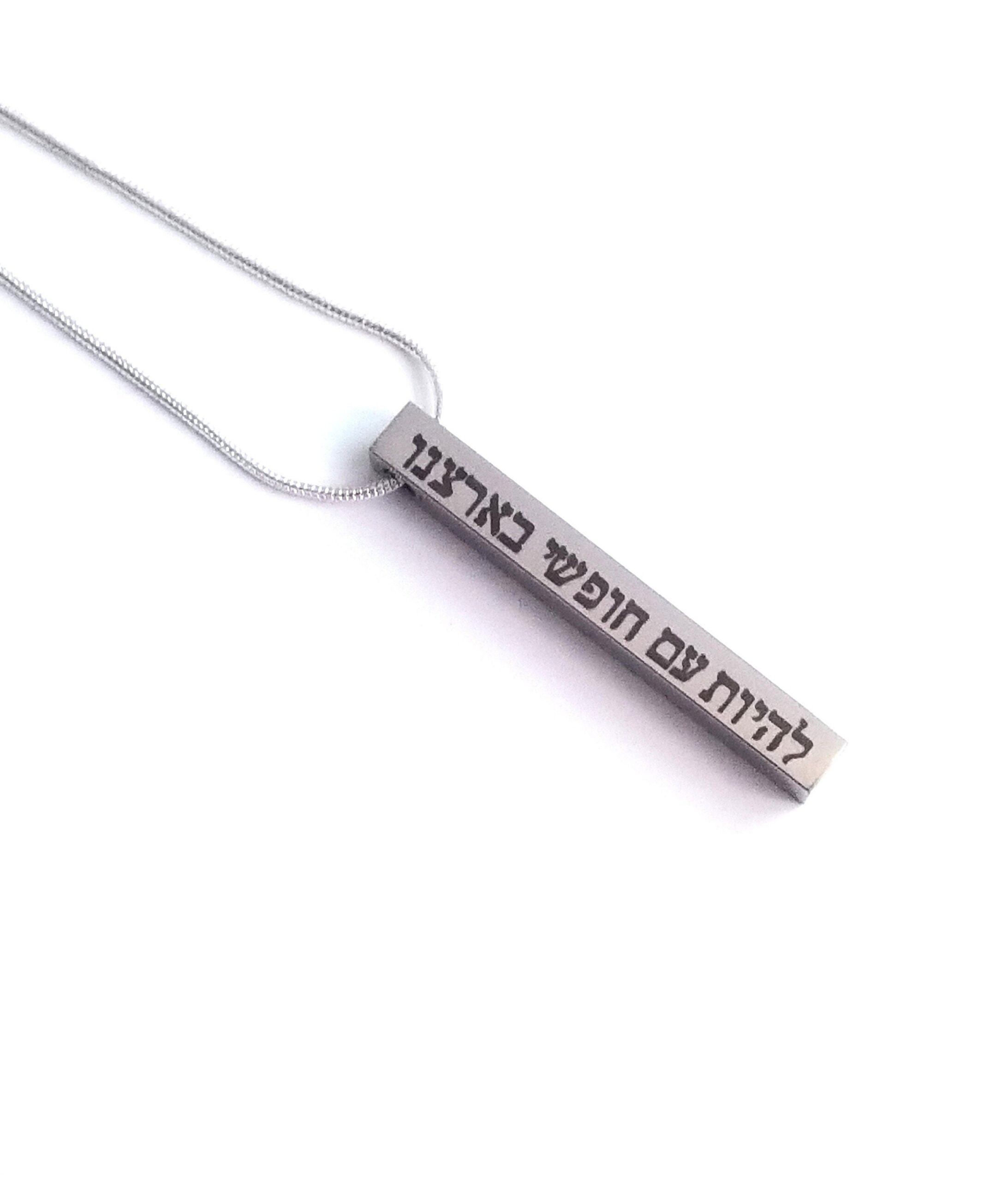 Hatikva engraved on cuboid pendant, Hebrew anthem necklace, Jewish necklace, Israel jewelry, Rose gold, Gold, Silver vertical bar necklace