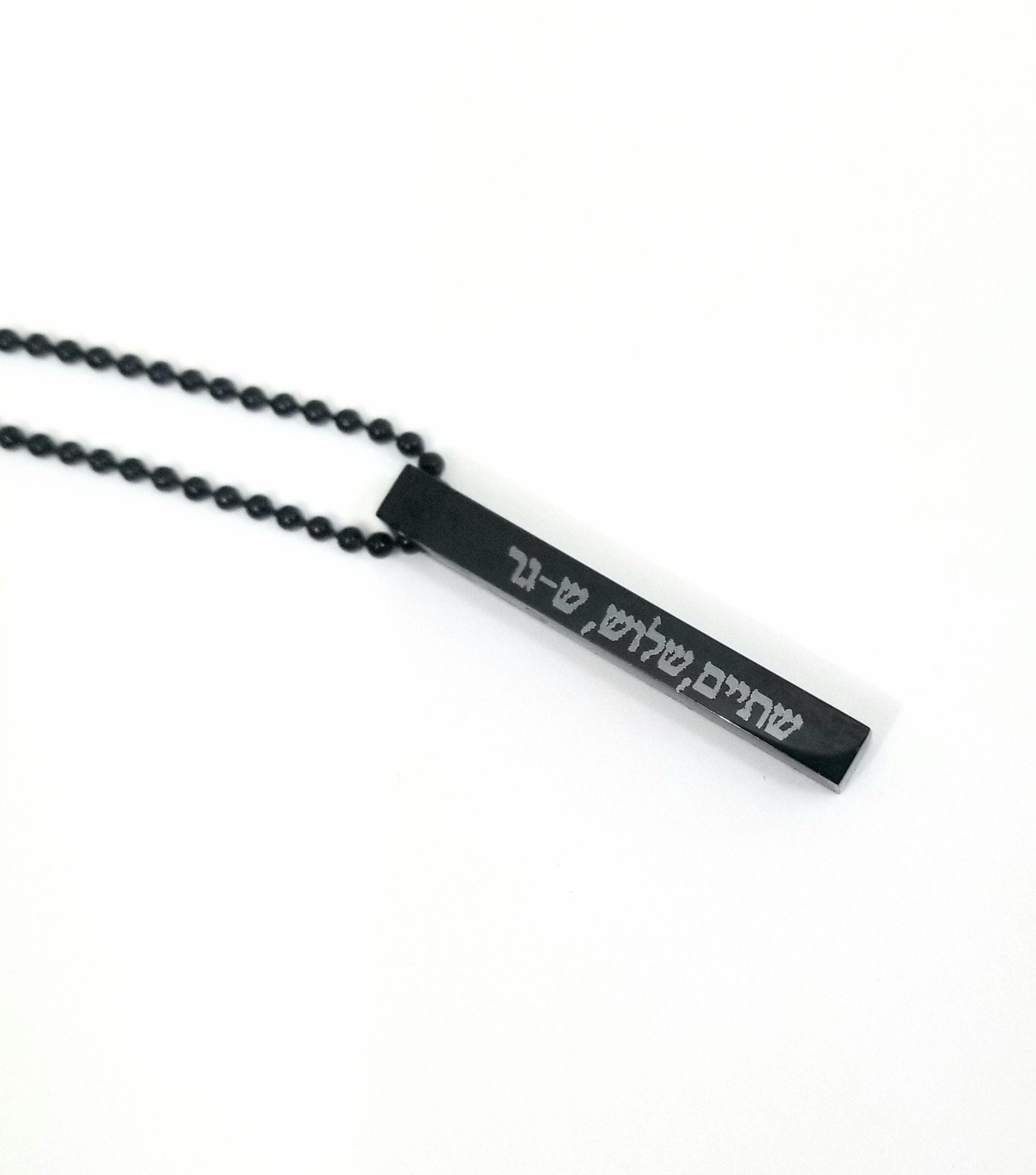 Hebrew necklace, Engraved Jewish gift, Hebrew Israelite pendant bar necklace, vertical black necklace for men and women, IDF army jewelry