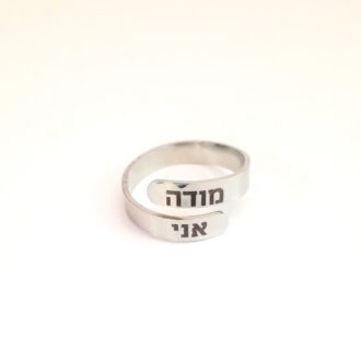 Modeh Ani Jewish prayer Hebrew ring, Thankful Judaica jewelry gift, Biblical verse blessing ring, Thin wraparound silver adjustable ring