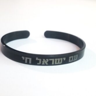 Am Yisrael Chai Bracelet, Hebrew Jewelry gift, Engraved Black cuff bracelet, Jewish pride bangle, Support Israel, Custom Hebrew Judaica