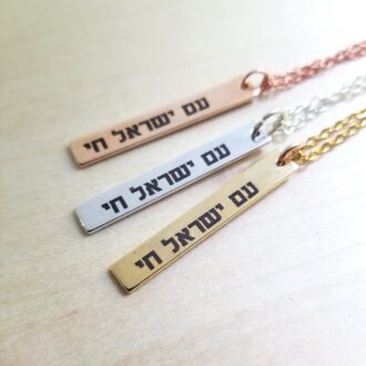 Am Israel Chai Necklace, Custom Hebrew Quote Necklace, Judaica jewelry Gift, Jewish present for Hanukkah, Stand with Israel engraved jewelry