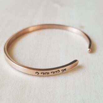 Hebrew Scripture bracelet, I am my beloved’s gift, Song of songs anniversary jewelry, Jewish Faith bangle, Engraved rose gold cuff bracelet