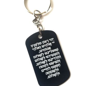 Tefilat Haderech Hebrew Gift, Personalized Hebrew name keychain, Bible Prayer for the journey, Jewish good luck Hamsa hand, Judaica present