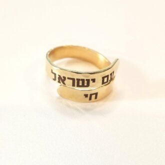Am Yisrael chai Hebrew ring, Judaica jewelry gift, custom engraving ring, Israel pride, Thin wraparound Gold or silver adjustable ring