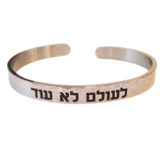 Never again Hebrew bracelet, Custom silver cuff, Stand with Israel Jewelry, Am Israel Chai, Jewish pride, Judaica Gift, Israelites support