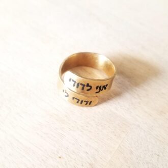 I am my beloved, my beloved is mine Hebrew ring, Judaica jewelry gift, custom engraving ring, Thin wraparound Gold or silver adjustable ring