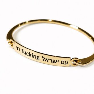 Engraved Hebrew Bracelet, Gold Jewish Bangle, Am Yisrael Fucking Chai Bracelet, Israel Support Jewelry, Personalized Hebrew Gift